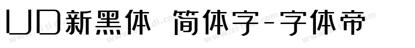 UD新黑体 简体字字体转换